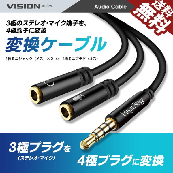 VISION 変換ケーブル 3極 メス ステレオ マイク to 4極 オス ヘッドセット ヘッドホン...