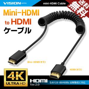 VISION MiniHDMI to HDMI カールコード ケーブル HDMI2.0対応 1080P 4K 60Hz 30〜50cm オス-オス 322059 送料無料