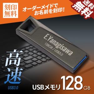 USBメモリ 128GB 刻印無料 USB3.0 ノートパソコン デスクトップ 防水 大容量 ネーム 名入れ プレゼント ギフト 誕生日 422099 送料無料