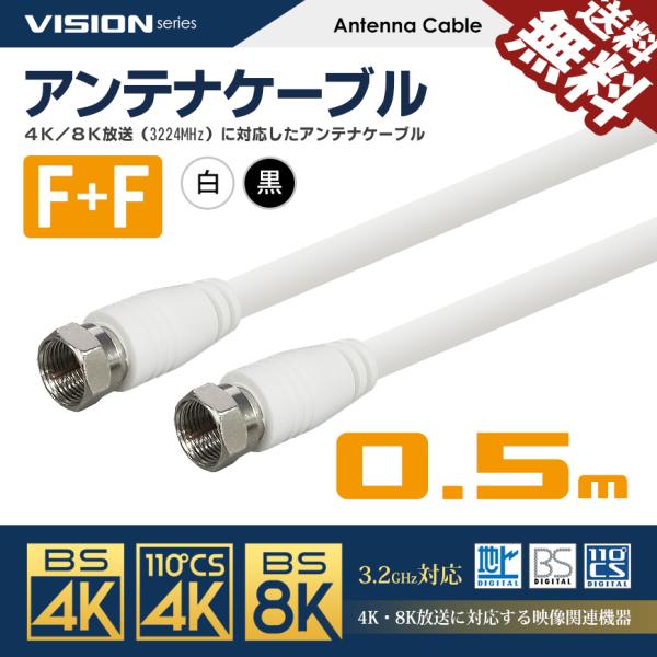 VISION アンテナケーブル 同軸ケーブル 0.5m 4K8K対応 S-4C-FB 地上デジタル ...