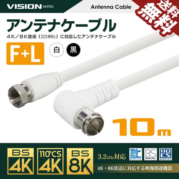 VISION アンテナケーブル 同軸ケーブル 10m 4K8K対応 S-4C-FB 地上デジタル 地...