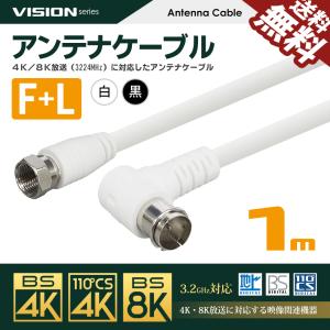 VISION アンテナケーブル 同軸ケーブル 1m 4K8K対応 S-4C-FB 地上デジタル 地デジ BS CS TV テレビ 白／黒 FL-1M 国内検査後 パッケージング｜BeeBraxs