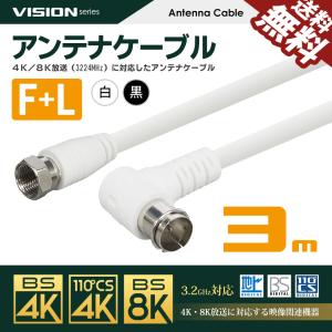 VISION アンテナケーブル 同軸ケーブル 3m 4K8K対応 S-4C-FB 地上デジタル 地デジ BS CS TV テレビ 白／黒 FL-3M 国内検査後 パッケージング 送料無料