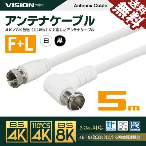 VISION アンテナケーブル 同軸ケーブル 5m 4K8K対応 S-4C-FB 地上デジタル 地デジ BS CS TV テレビ 白／黒 FL-5M 国内検査後 パッケージング 送料無料｜beebraxs