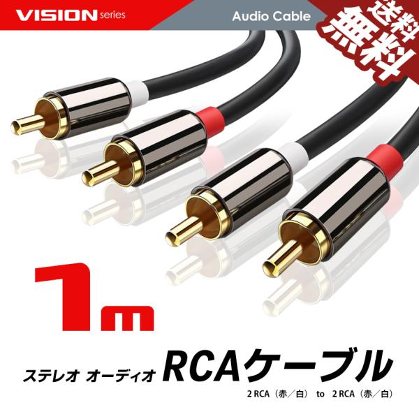 VISION オーディオケーブル 2RCA to 2RCA（赤/白）変換 金メッキ オスーオス ステ...