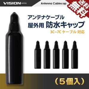 VISION 防水キャップ 5個セット アンテナケーブル 屋外用 同軸ケーブル 地上デジタル 地デジ BS CS TV テレビ 522074 送料無料｜beebraxs