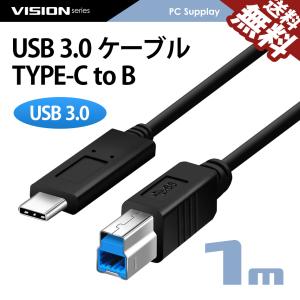 USB3.0 ケーブル TYPE-C to TYPE-B プリンタ スキャナ 複合機 FAX 周辺機器 最大5gbs転送 USB C to B 1m 591031 送料無料｜beebraxs