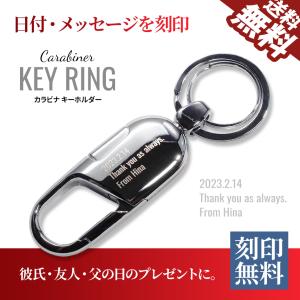 カラビナ キーホルダー 刻印無料 キーリング 誕生日 記念日 父の日 メッセージ アクセサリー プレゼント ギフト 922077 送料無料｜beebraxs