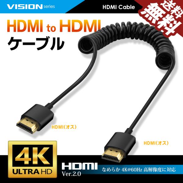 VISION HDMI to HDMI カールコード ケーブル HDMI2.0対応 1080P 4K...