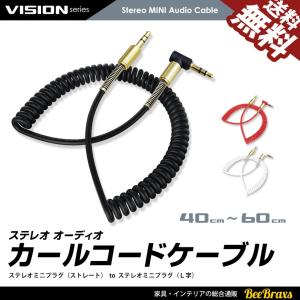 VISION カールコード オーディオケーブル イヤホン ヘッドホン 3.5mm ステレオミニ プラグ ジャック 金メッキ AUX 40cm から 60cm 送料無料｜BeeBraxs