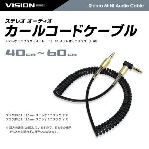VISION カールコード オーディオケーブル...の詳細画像4