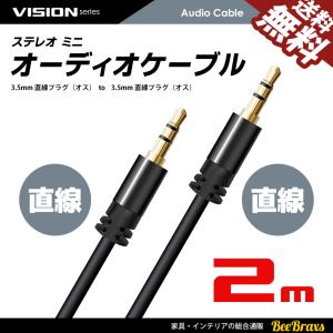 VISION オーディオケーブル 3.5mm ステレオミニプラグ AUX オス-オス