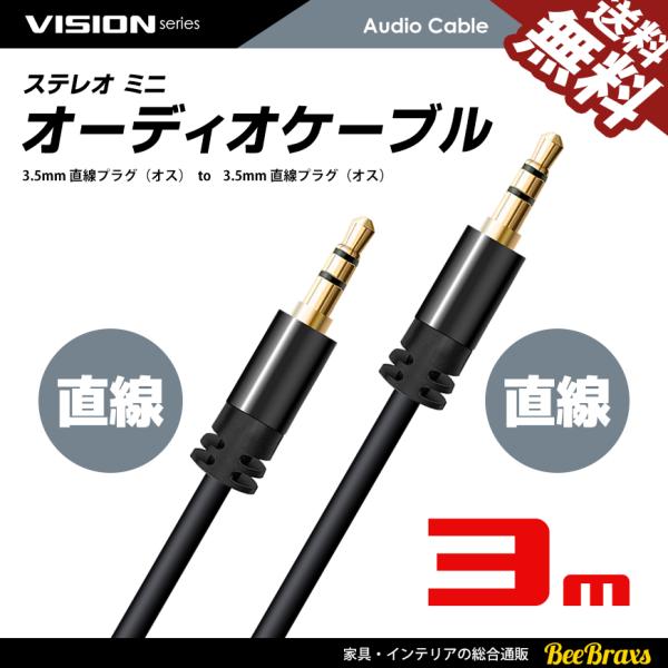 VISION オーディオケーブル 3.5mm ステレオミニプラグ AUX オス-オス 金メッキ スマ...