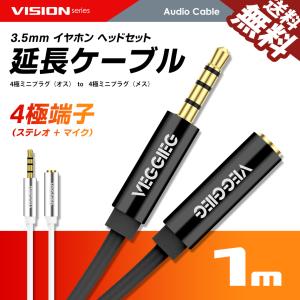 VISION オーディオ 延長ケーブル 延長コード 4極 3.5mm ヘッドセット イヤホン ステレオミニ プラグ ジャック 金メッキ AUX オス-メス 1m 送料無料｜beebraxs