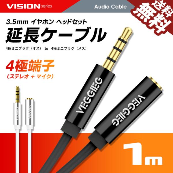 VISION オーディオ 延長ケーブル 延長コード 4極 3.5mm ヘッドセット イヤホン ステレ...