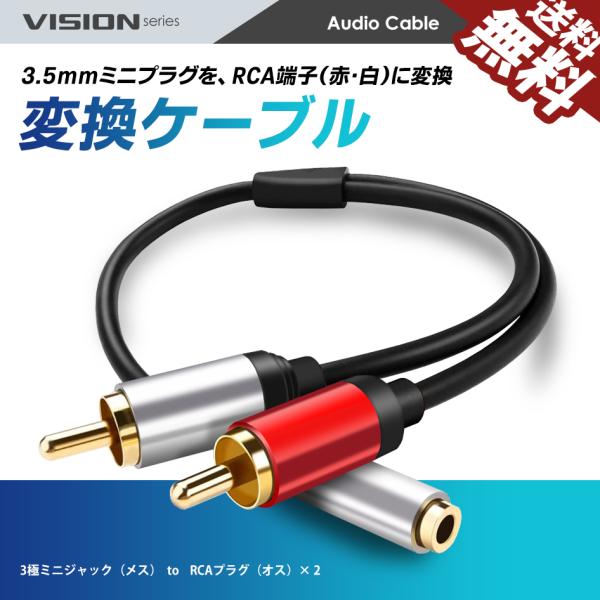 VISION 変換ケーブル 3.5mm ステレオミニ メス to RACプラグ PC スマホ スピー...