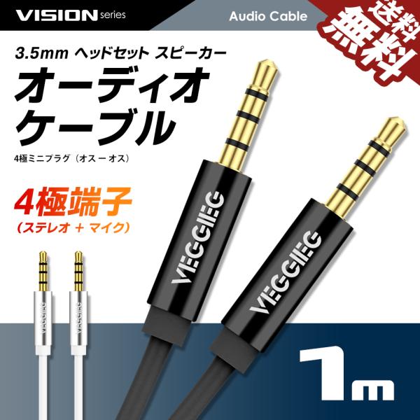 VISION オーディオケーブル 4極 3.5mm ヘッドセット スピーカー ステレオミニ プラグ ...