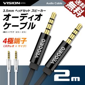 VISION オーディオケーブル 4極 3.5mm ヘッドセット スピーカー ステレオミニ プラグ ジャック 金メッキ ボイスチャット AUX オス-オス 2m 送料無料