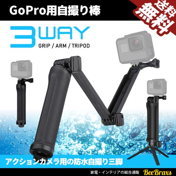 GoPro用 自撮り 3Way 三脚 調節可能 折り畳み式 手持ち マウント 防水 アクションカム ...