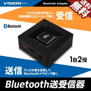 VISION Bluetooth オーディオ 送信機 受信機 レシーバー トランスミッター 3.5m...