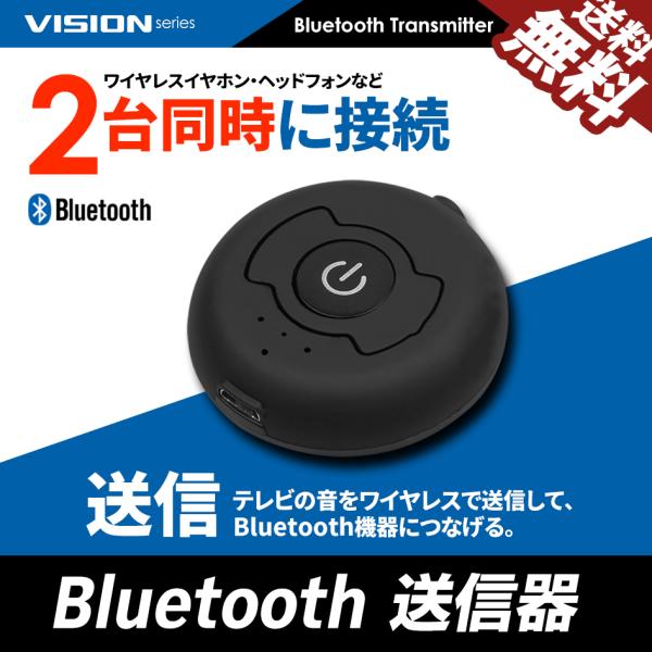 VISION Bluetooth トランスミッター 送信機 2台同時接続 国内検査後出荷 オーディオ...