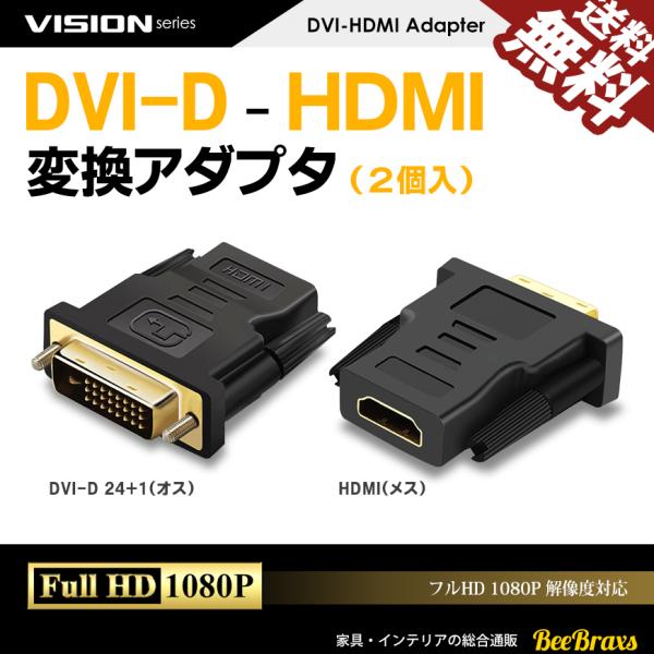 VISION DVI HDMI 変換アダプタ 2個セット オス メス 1080P対応 DVI-D 2...