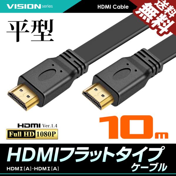 VISION HDMIケーブル フラットケーブル 10m 超薄型 平型 ハイスピード Ver1.4 ...
