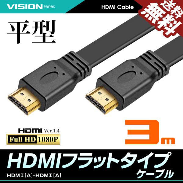 VISION HDMIケーブル フラットケーブル 3m  超薄型 平型 ハイスピード Ver1.4 ...