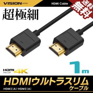 VISION HDMIケーブル ウルトラスリム 1m 100cm 比べてみて 超極細 直径約3mm Ver2.0 4K 60Hz Nintendo switch PS4 PS5 XboxOne 送料無料