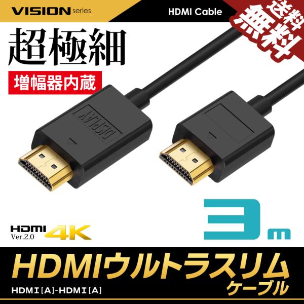 VISION 増幅器 リピーター 内蔵 HDMIケーブル ウルトラスリム 3m 300cm 超極細 ...