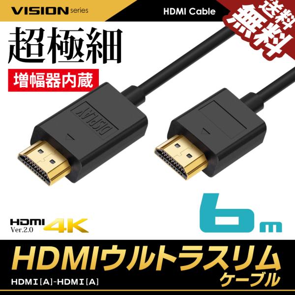 VISION 増幅器 リピーター 内蔵 HDMIケーブル ウルトラスリム 6m 600cm 超極細 ...