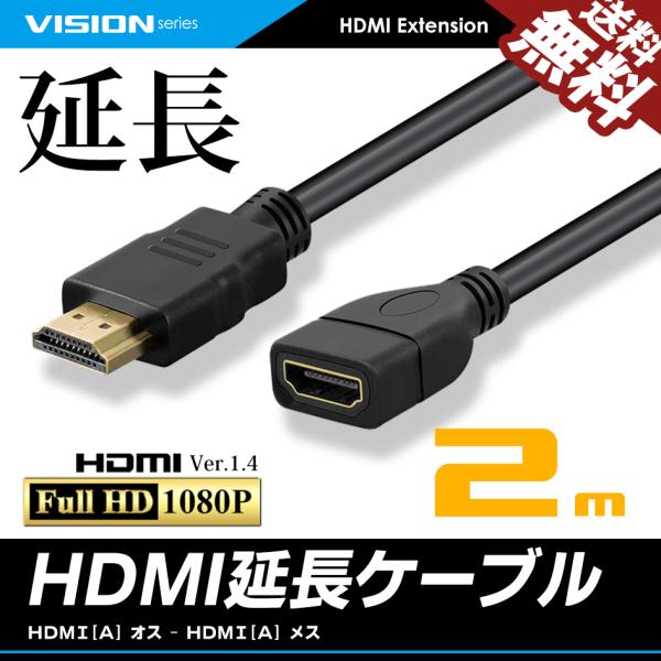 VISION HDMI延長ケーブル 2m 2メートル ハイスピード Ver1.4 FullHD 3D...