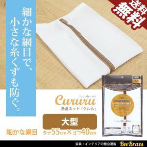 お得な2枚セット 洗濯ネット 大型 55ｘ40 細かい網目 細目タイプ ランドリー 衣類を 糸くず ダメージ から守る 送料無料｜BeeBraxs