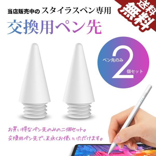 交換用ペン先 iPad ペンシル タッチペン スタイラスペン 当店販売製品用 極細 2018年以降 ...