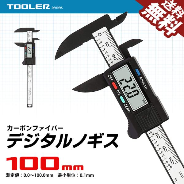 デジタルノギス 100mm LCDディスプレイ 国内検品 外径 内径 段差 深さ測定 ミリ/インチ切...
