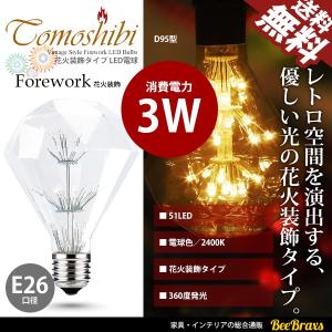 LED電球 E26 花火装飾 3W クリアガラス 360度 電球色 2400K 51LED エジソンランプ エジソン球 D95型 送料無料