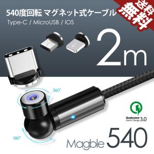 540° TYPE-C マグネット 充電ケーブル Micro USB iOS 3端子セット スマホ 充電器 Android iPhone マイクロ  QC3.0 アルミニウム マグブル 2m 送料無料