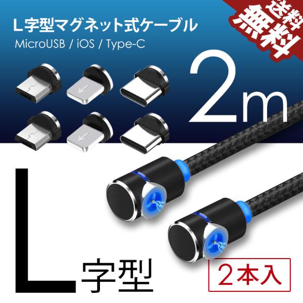 L字型 マグネット 充電ケーブル TYPE-C Micro USB Android iPhone ス...