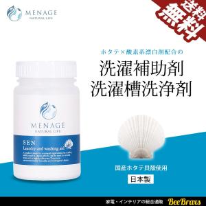 メナージュ 洗濯補助剤 洗濯槽洗浄剤 SEN -洗- 150g 国産ホタテ貝殻使用 メナージュナチュラルライフ MENAGE NATURAL LIFE 日本製 1本からでも 送料無料