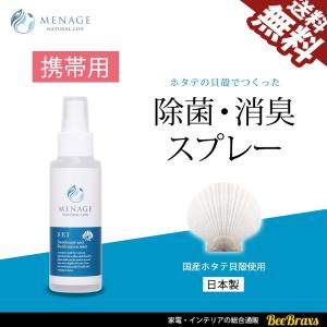 メナージュ 除菌スプレー 消臭 SEI -清- 携帯用 100ml 国産ホタテ貝殻使用 メナージュナチュラルライフ MENAGE NATURAL LIFE 日本製 1本からでも