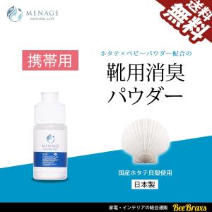 メナージュ 靴用 消臭 パウダー SOU -爽- 携帯用 10g 国産ホタテ貝殻使用 メナージュナチュラルライフ MENAGE NATURAL LIFE 日本製 1本からでも 送料無料