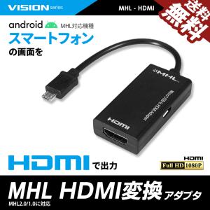 VISION MHL-HDMI 変換アダプター Xperia Z5 Z4 Z3 Arrows F-05E F-03G F-02F GALAXY Tab など スマホ → TV 画面出力 送料無料｜beebraxs