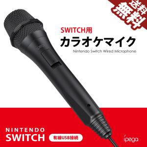 Nintendo SWITCH カラオケマイク 任天堂 スイッチ 有線マイク USBマイク ダイナミ...