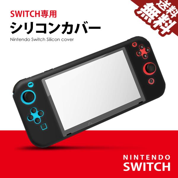 在庫処分 Nintendo SWITCH シリコンカバー 保護カバー ケース 傷 ホコリ 防止 滑り...