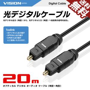 VISION 光デジタルケーブル 20m 角型 - 角型 プラグ オーディオケーブル OPTICAL...