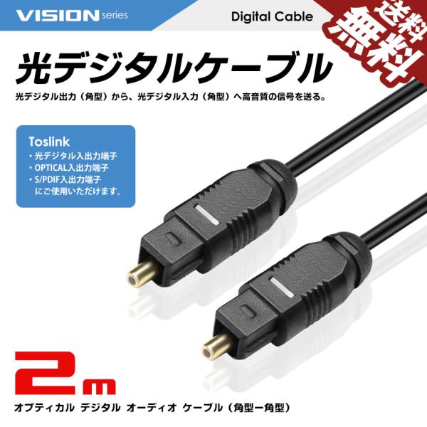VISION 光デジタルケーブル 2m 角型 - 角型 プラグ オーディオケーブル OPTICAL ...