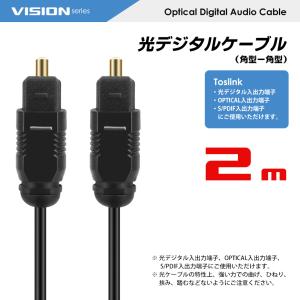 VISION 光デジタルケーブル 2m 角型 ...の詳細画像3