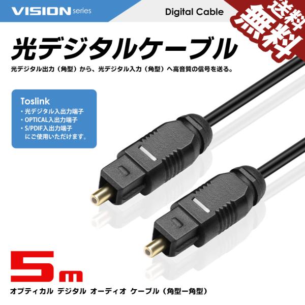 VISION 光デジタルケーブル 5m 角型 - 角型 プラグ オーディオケーブル OPTICAL ...