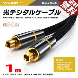 VISION 光デジタルケーブル 1m オーディオケーブル TOSLINK 角型プラグ 24K金メッキ メタルコネクタ ナイロンメッシュ プレミアム 送料無料｜BeeBraxs