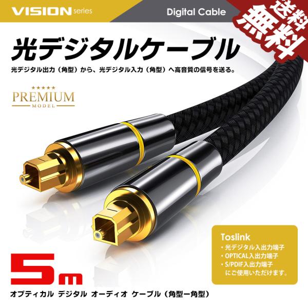 VISION 光デジタルケーブル 5m オーディオケーブル TOSLINK 角型プラグ 24K金メッ...